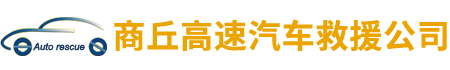 商丘高速汽车救援公司